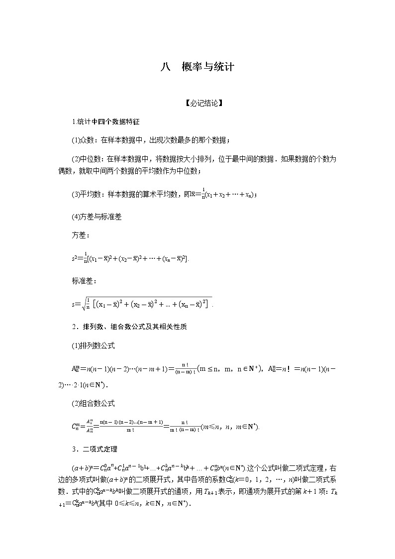 2023届高考数学二轮复习2-1-8概率与统计学案含答案第1页