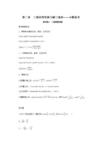 2023届高考数学二轮复习2-2三角恒等变换与解三角形学案含答案