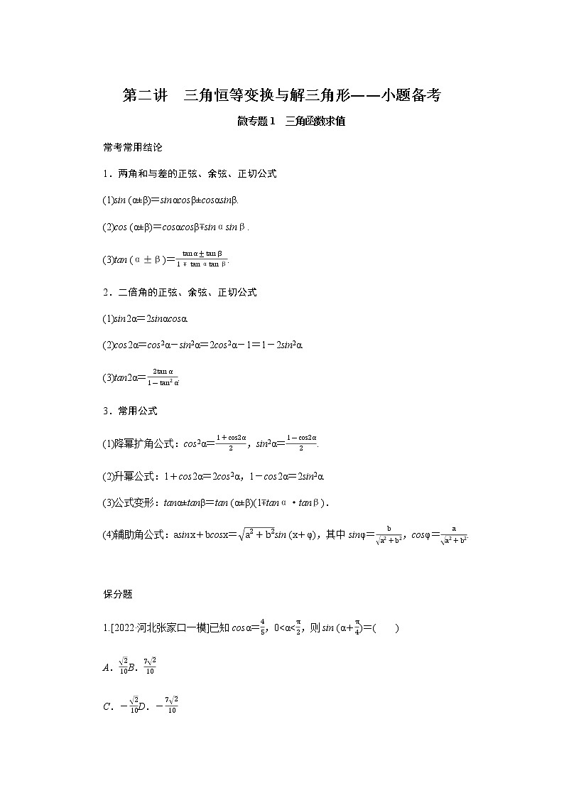 2023届高考数学二轮复习2-2三角恒等变换与解三角形学案含答案第1页