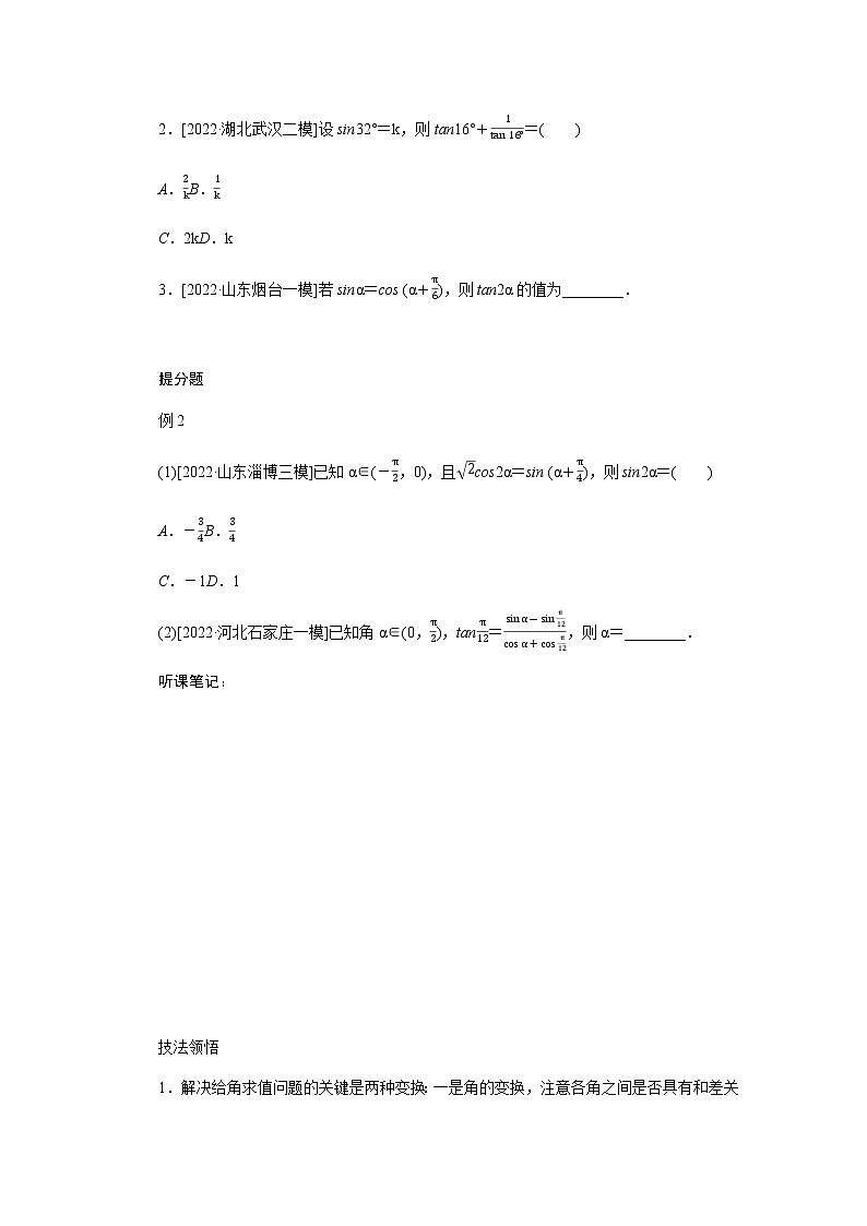 2023届高考数学二轮复习2-2三角恒等变换与解三角形学案含答案第2页