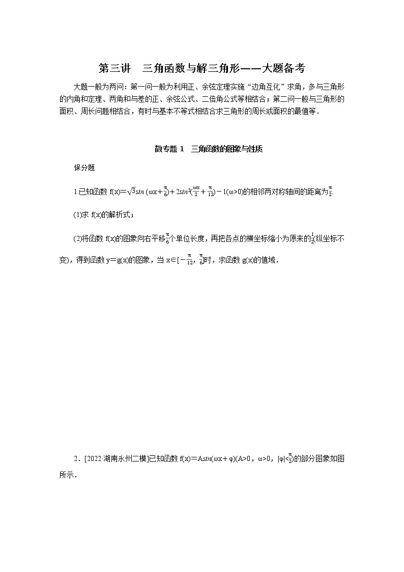 2023届高考数学二轮复习2-3三角函数与解三角形学案含答案第1页