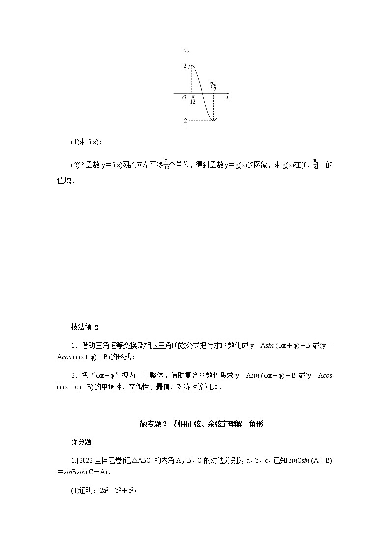 2023届高考数学二轮复习2-3三角函数与解三角形学案含答案第2页