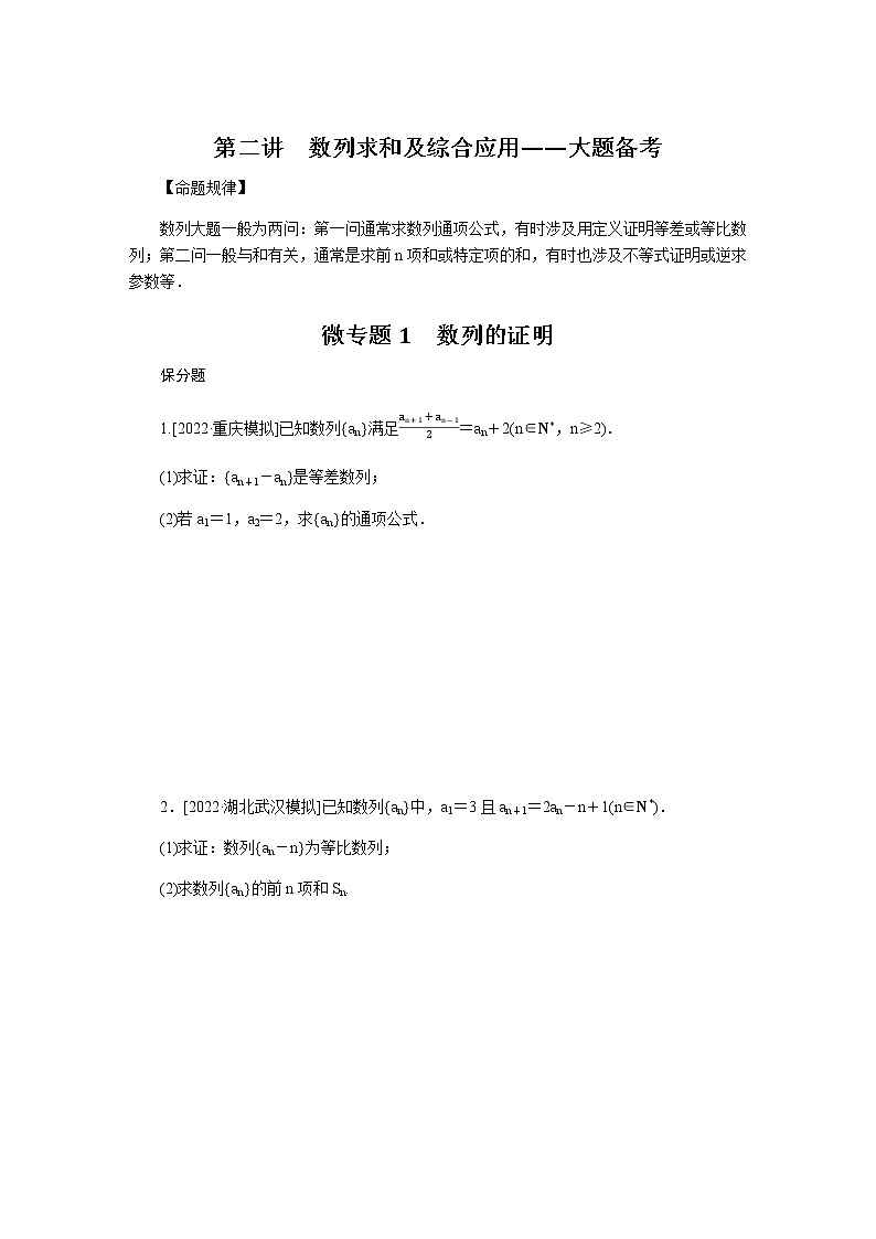 2023届高考数学二轮复习3-2数列求和及综合应用学案含答案第1页
