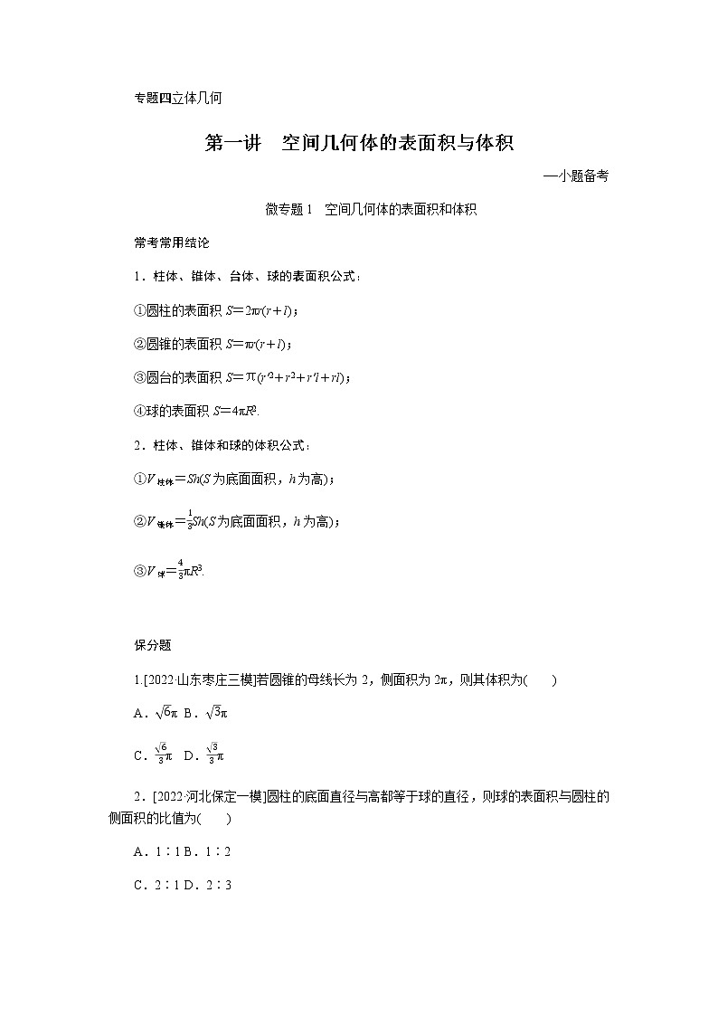 2023届高考数学二轮复习4-1空间几何体的表面积与体积学案含答案第1页