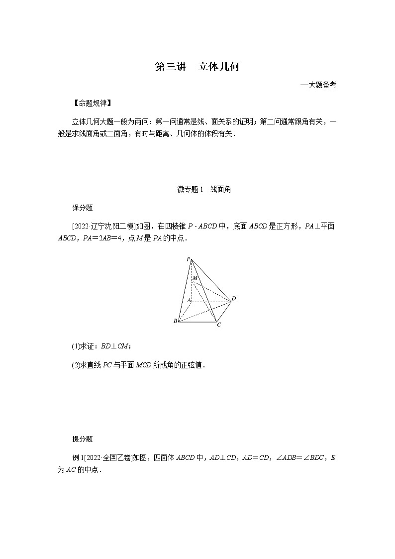 2023届高考数学二轮复习4-3立体几何学案含答案第1页