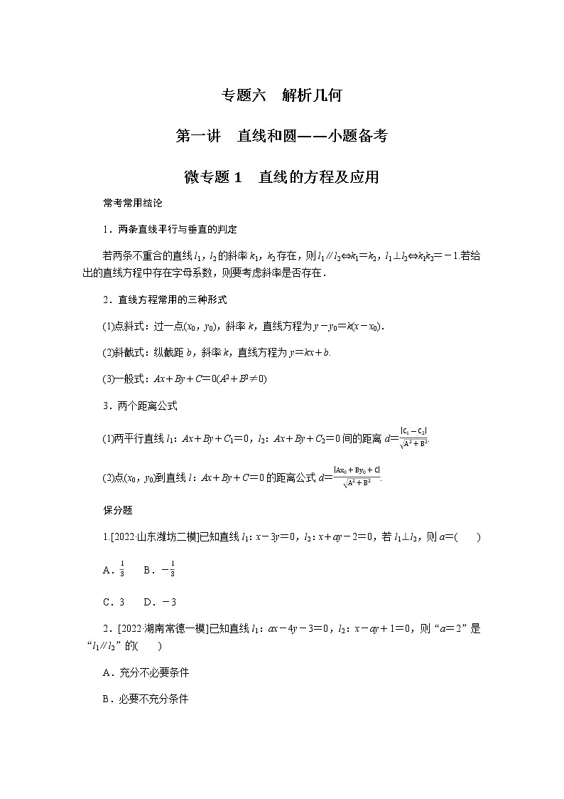 2023届高考数学二轮复习6-1直线和圆学案含答案第1页