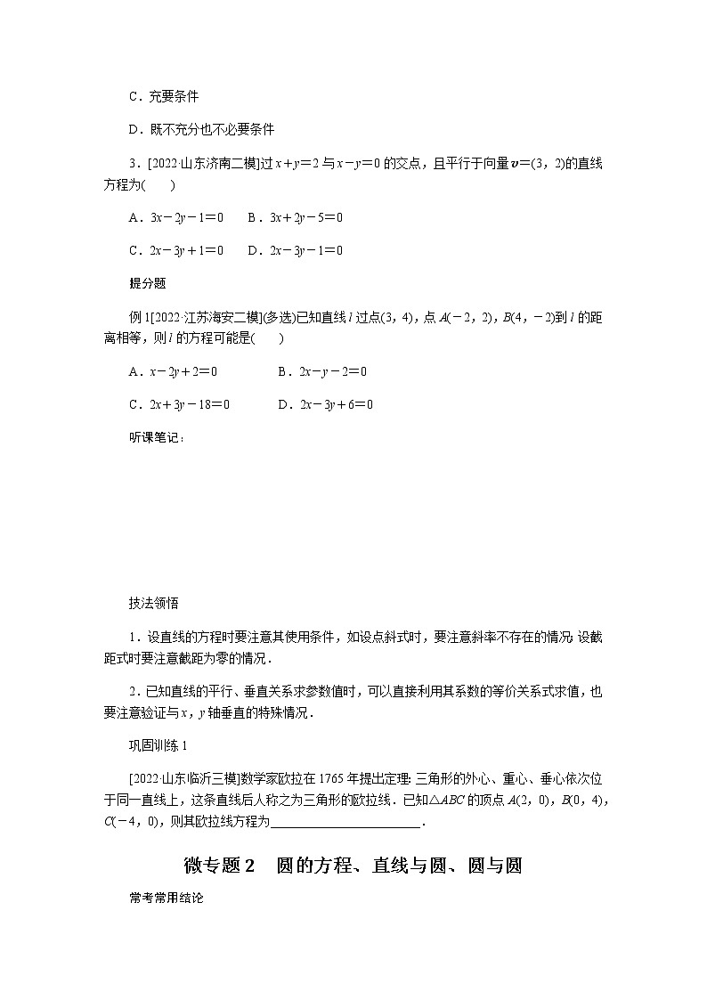 2023届高考数学二轮复习6-1直线和圆学案含答案第2页