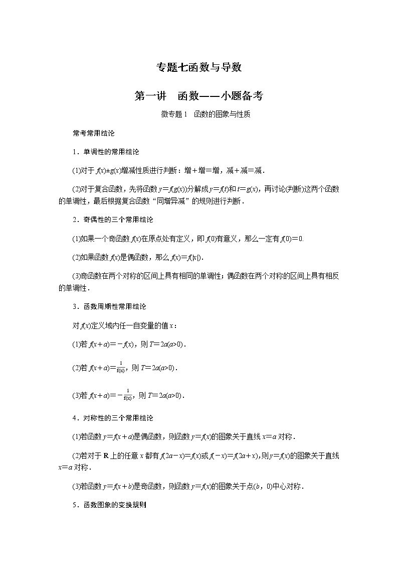 2023届高考数学二轮复习7-1函数学案含答案第1页