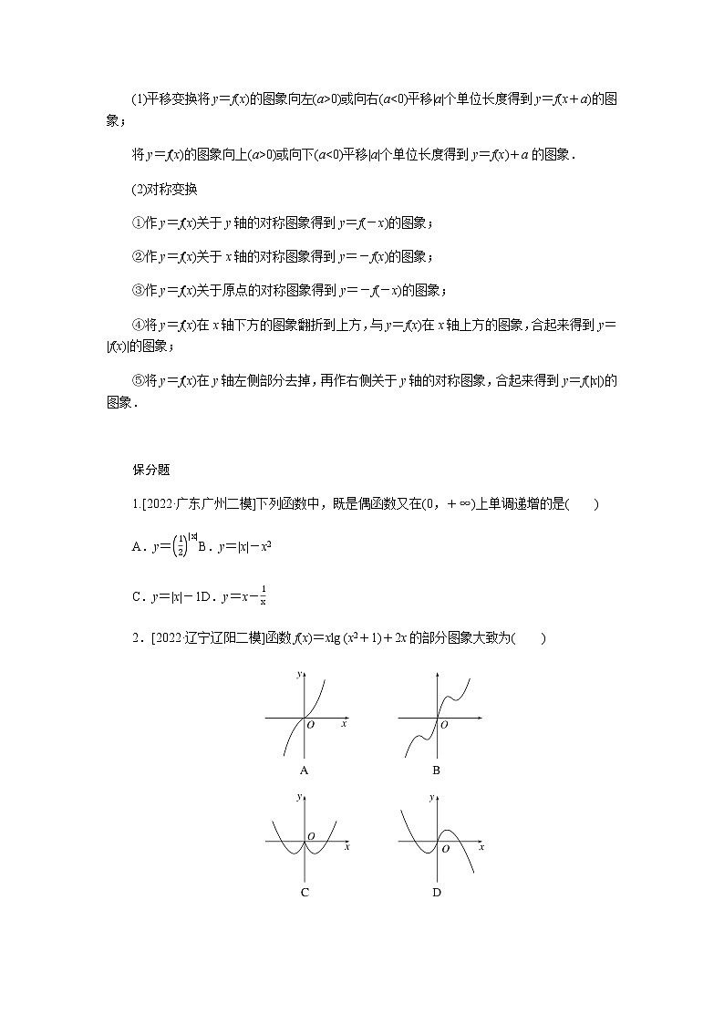 2023届高考数学二轮复习7-1函数学案含答案第2页