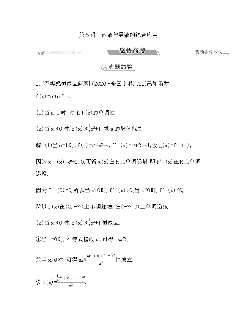 2023届高考数学二轮复习专题一函数与导数第5讲函数与导数的综合应用学案01