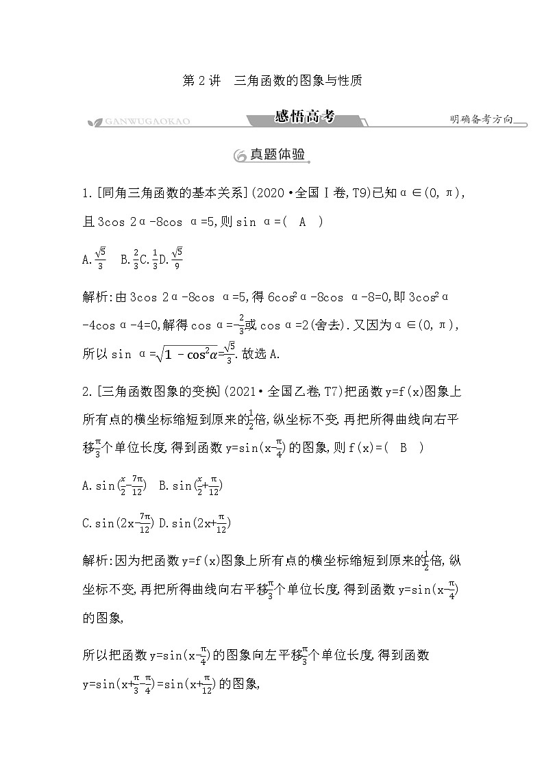 2023届高考数学二轮复习专题二平面向量、三角函数与解三角形第2讲三角函数的图象与性质学案第1页