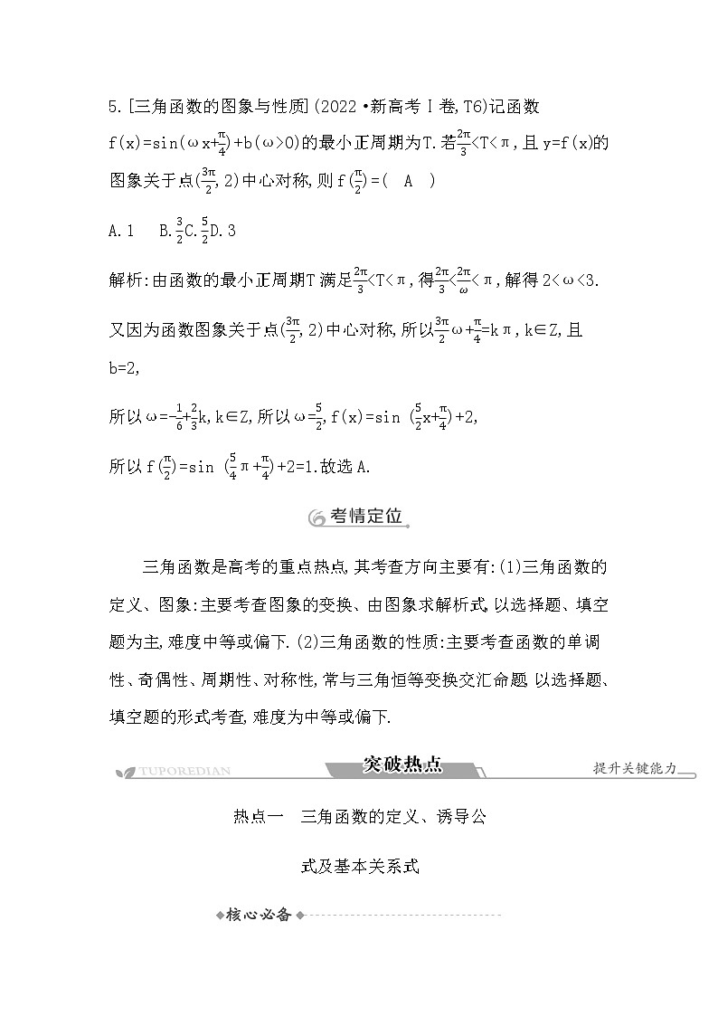 2023届高考数学二轮复习专题二平面向量、三角函数与解三角形第2讲三角函数的图象与性质学案第3页