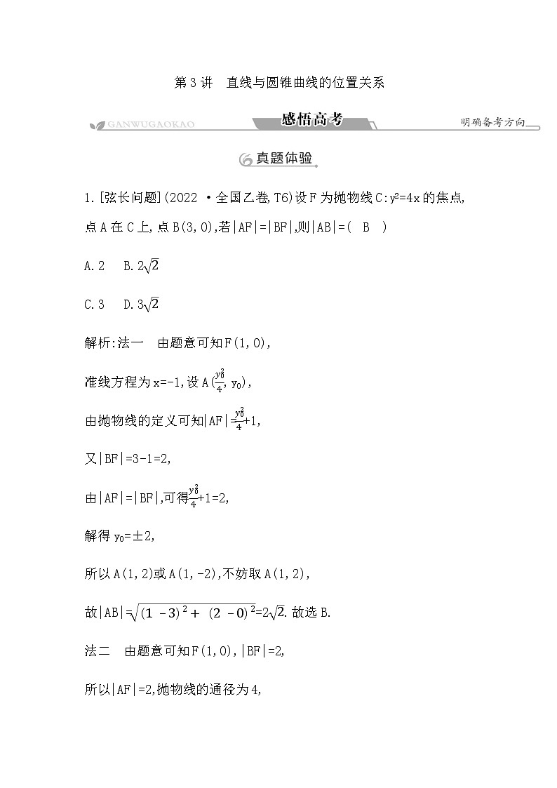 2023届高考数学二轮复习专题六解析几何第3讲直线与圆锥曲线的位置关系学案第1页