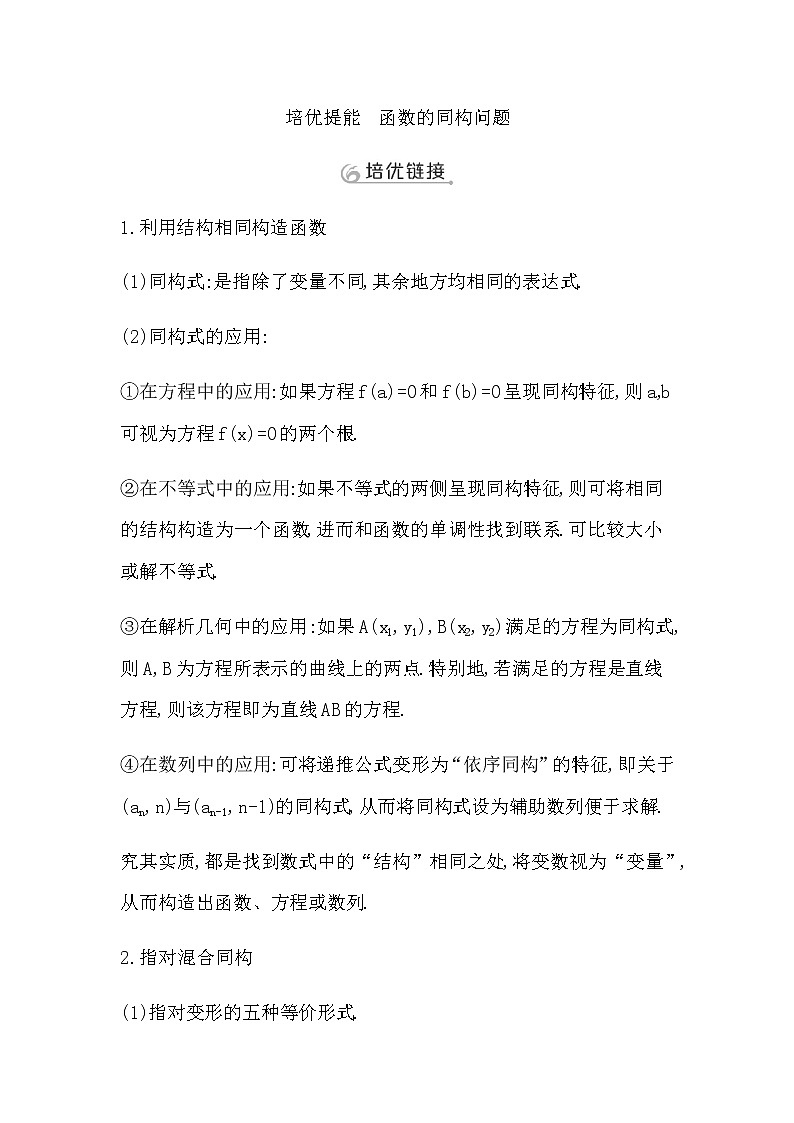2023届高考数学二轮复习专题一函数与导数培优提能函数的同构问题学案01