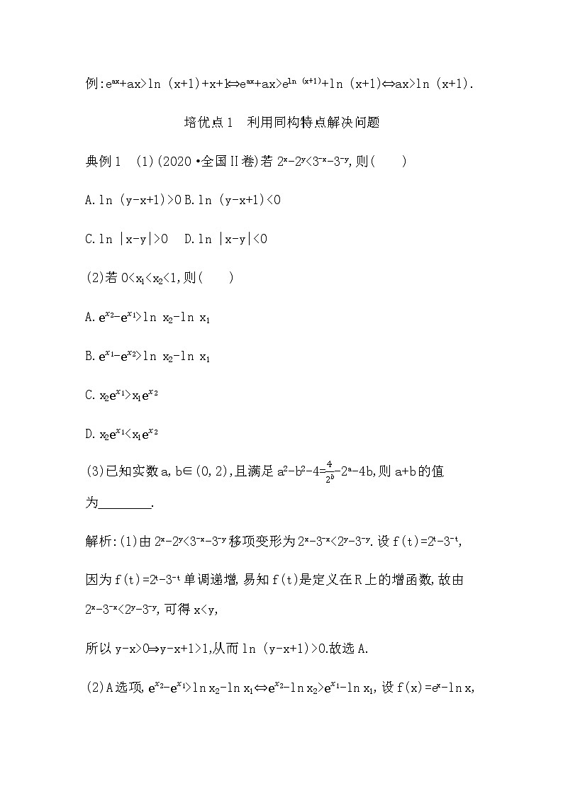 2023届高考数学二轮复习专题一函数与导数培优提能函数的同构问题学案03