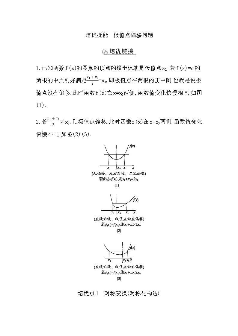 2023届高考数学二轮复习专题一函数与导数培优提能极值点偏移问题学案01