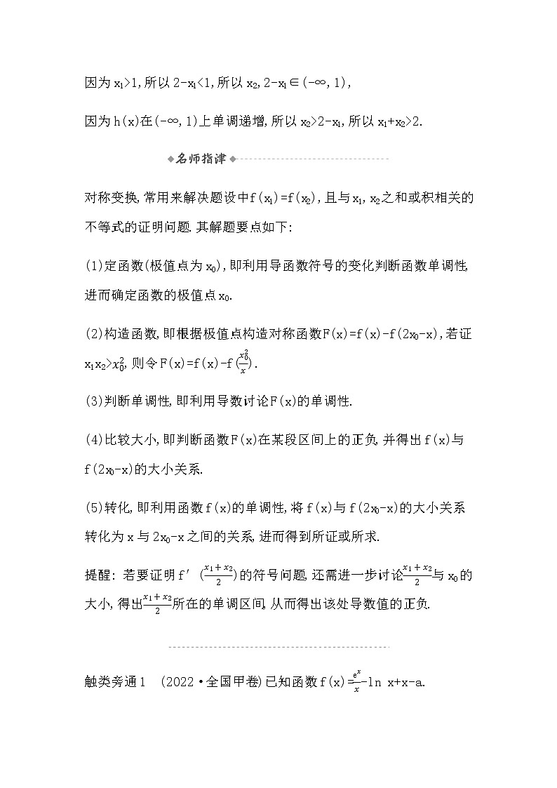 2023届高考数学二轮复习专题一函数与导数培优提能极值点偏移问题学案03