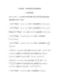 2023届高考数学二轮复习专题一函数与导数培优提能利用导数式构造函数问题学案