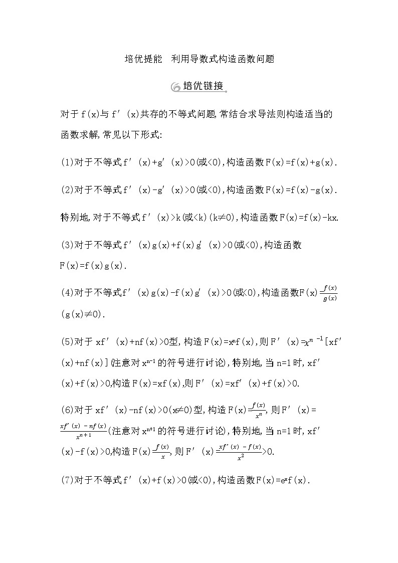 2023届高考数学二轮复习专题一函数与导数培优提能利用导数式构造函数问题学案01