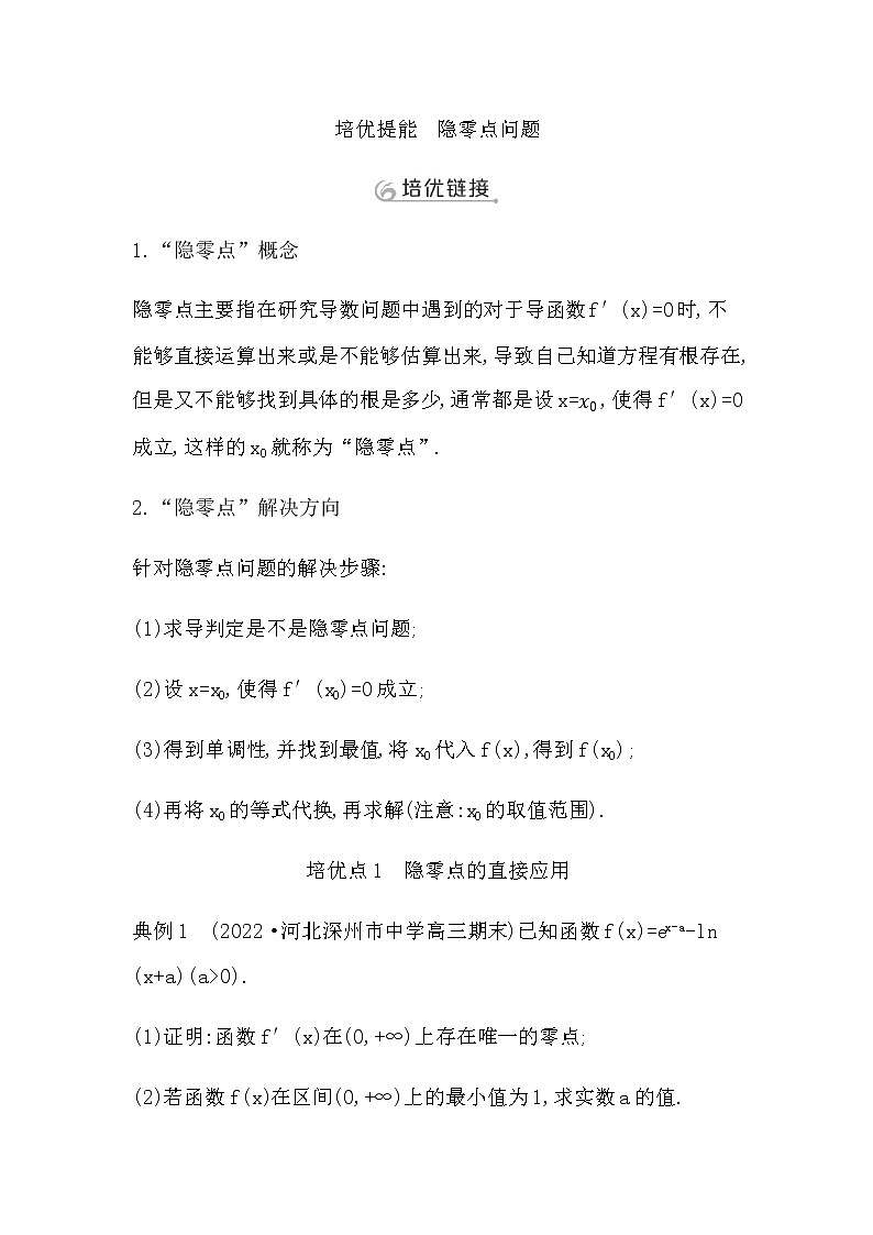 2023届高考数学二轮复习专题一函数与导数培优提能隐零点问题学案第1页