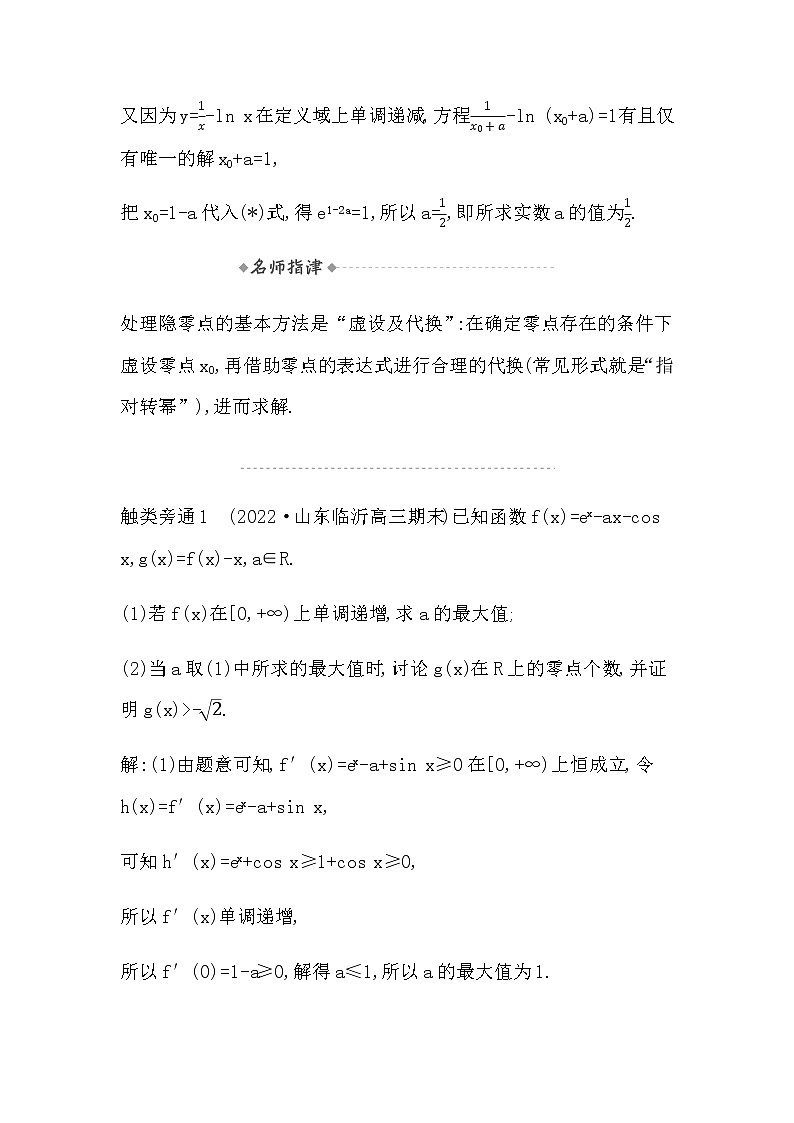 2023届高考数学二轮复习专题一函数与导数培优提能隐零点问题学案第3页