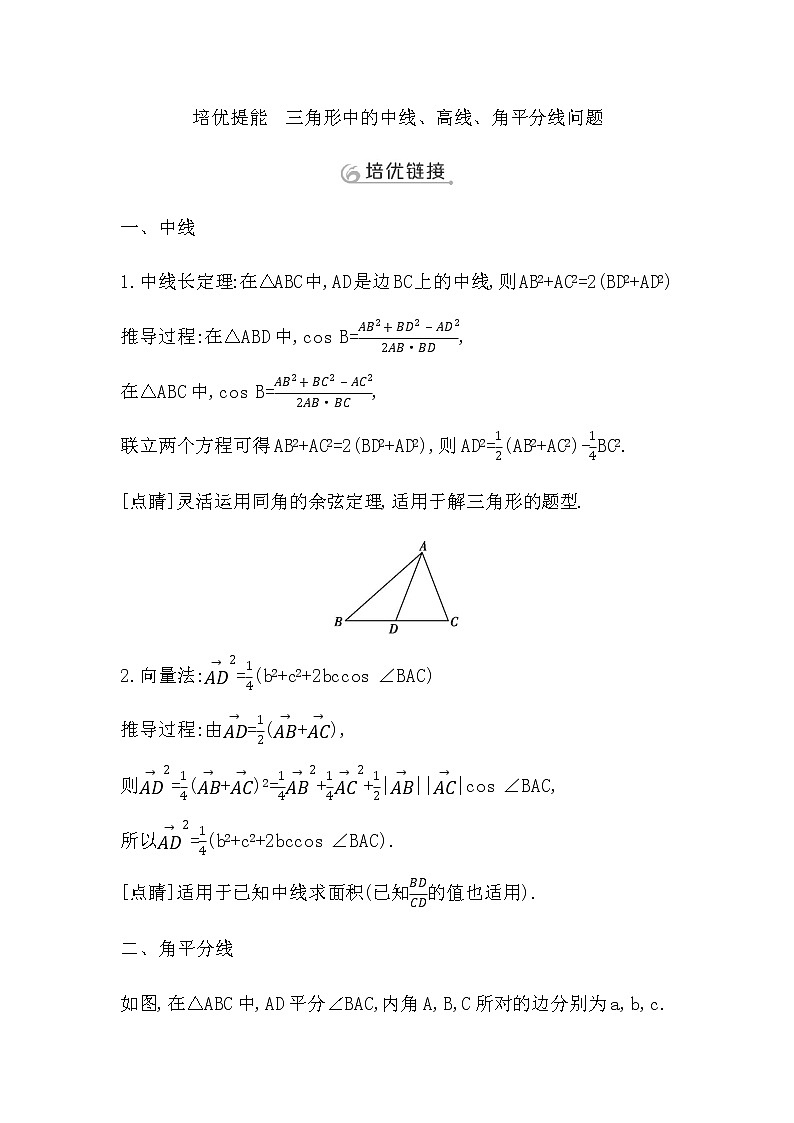 2023届高考数学二轮复习专题二平面向量、三角函数与解三角形培优提能三角形中的中线、高线、角平分线问题学案第1页