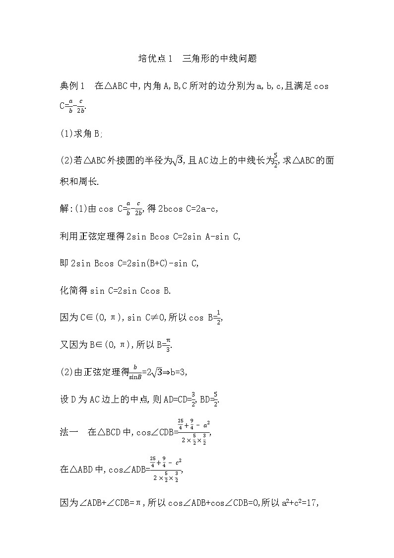 2023届高考数学二轮复习专题二平面向量、三角函数与解三角形培优提能三角形中的中线、高线、角平分线问题学案第3页