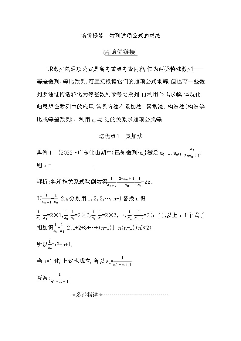 2023届高考数学二轮复习专题三数列培优提能数列通项公式的求法学案01