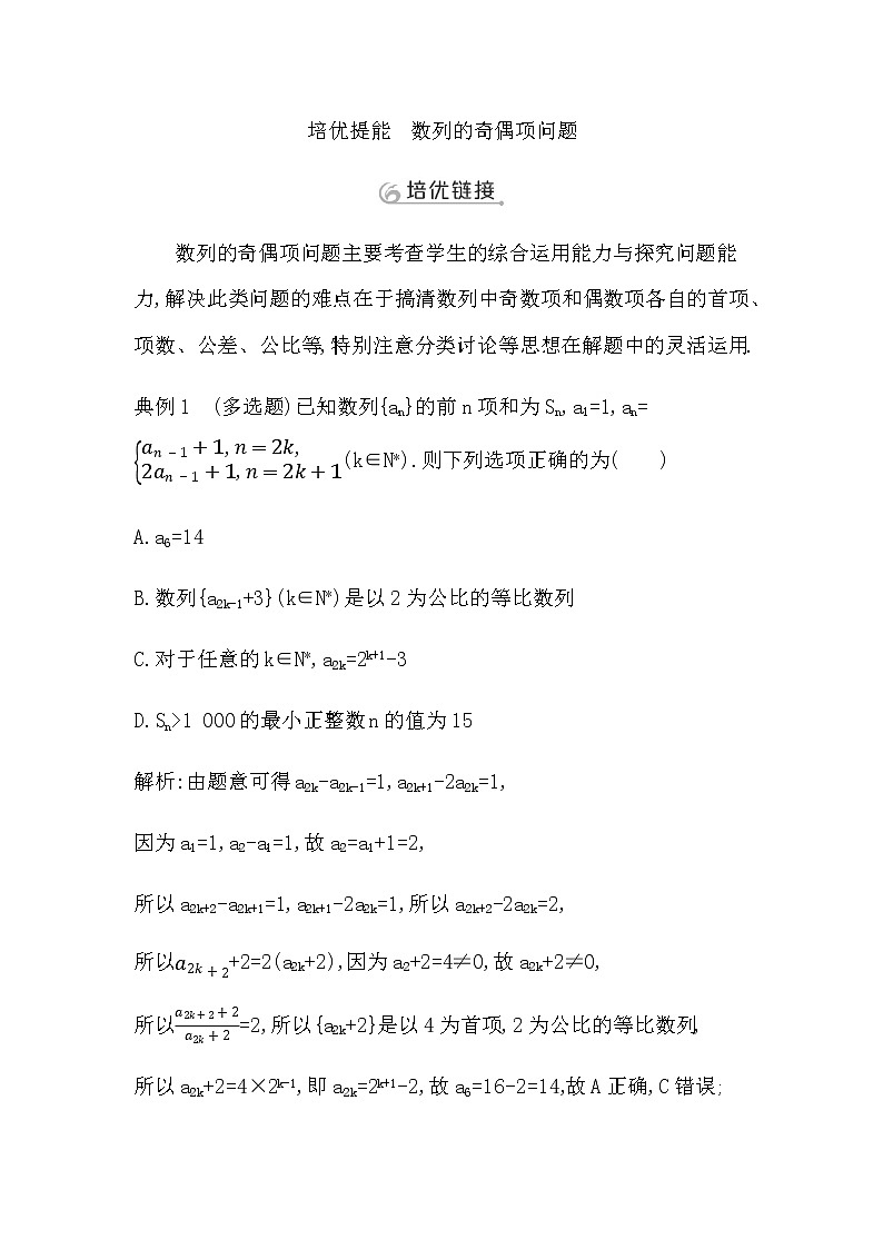 2023届高考数学二轮复习专题三数列培优提能数列的奇偶项问题学案第1页