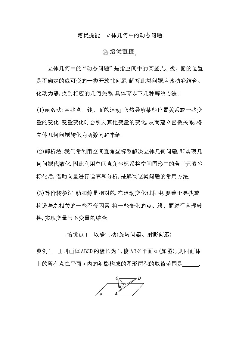 2023届高考数学二轮复习专题四立体几何培优提能立体几何中的动态问题学案01