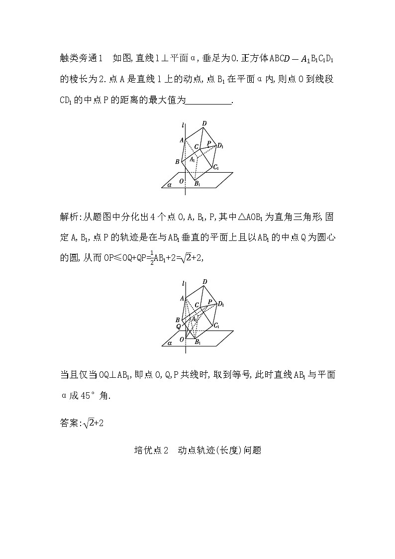 2023届高考数学二轮复习专题四立体几何培优提能立体几何中的动态问题学案03