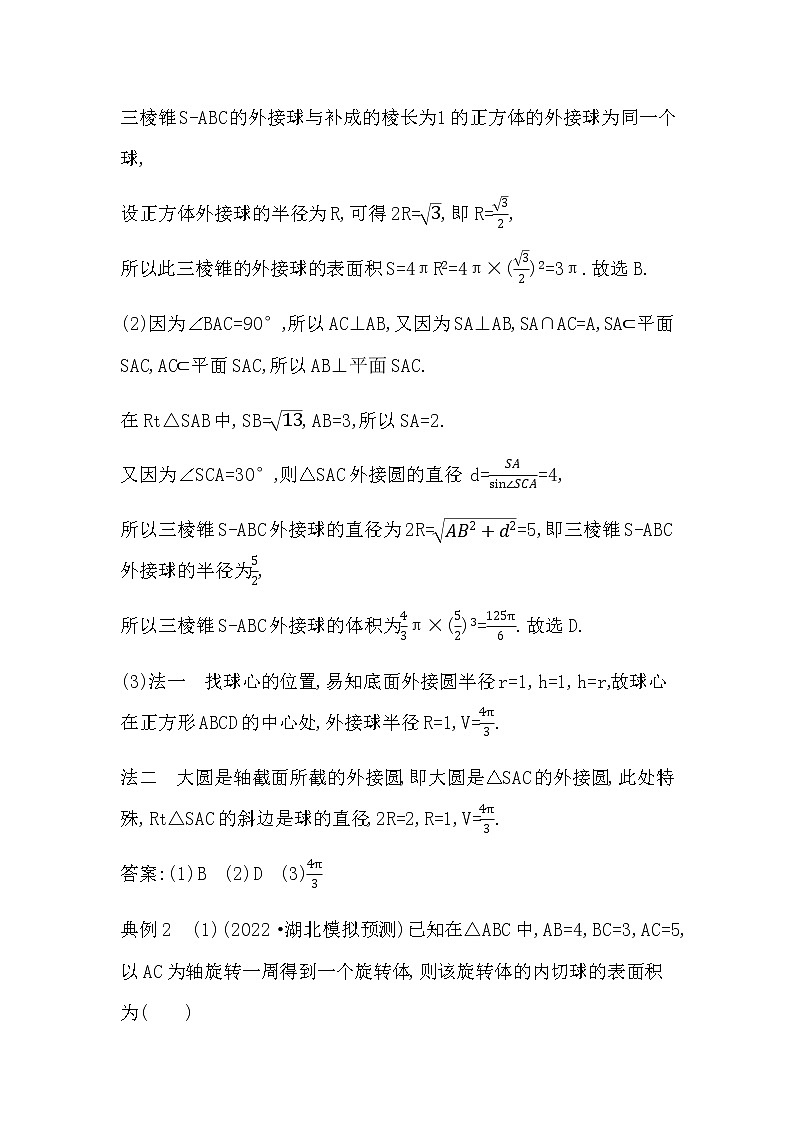 2023届高考数学二轮复习专题四立体几何培优提能球的切、接问题学案第2页