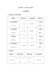 2023届高考数学二轮复习专题五概率与统计培优提能非线性回归问题学案
