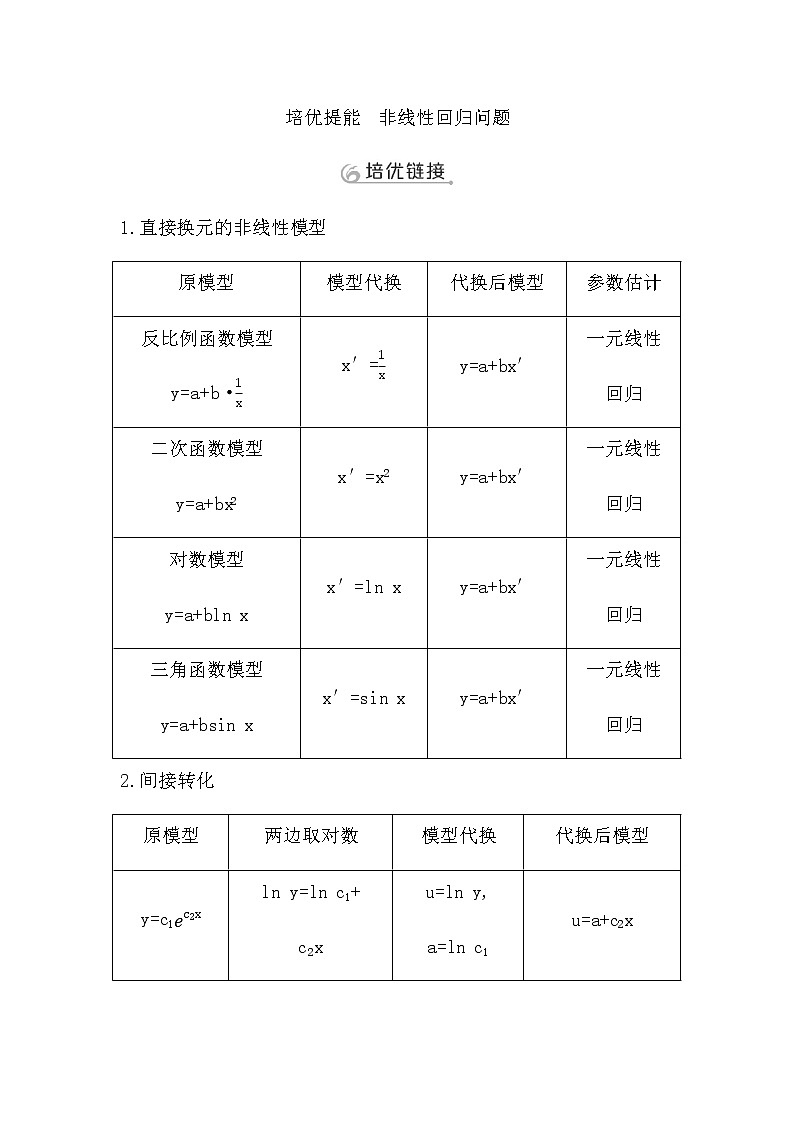 2023届高考数学二轮复习专题五概率与统计培优提能非线性回归问题学案01