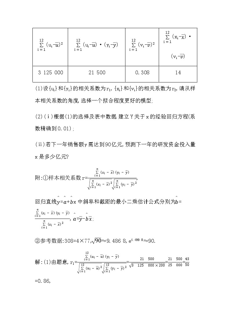2023届高考数学二轮复习专题五概率与统计培优提能非线性回归问题学案03