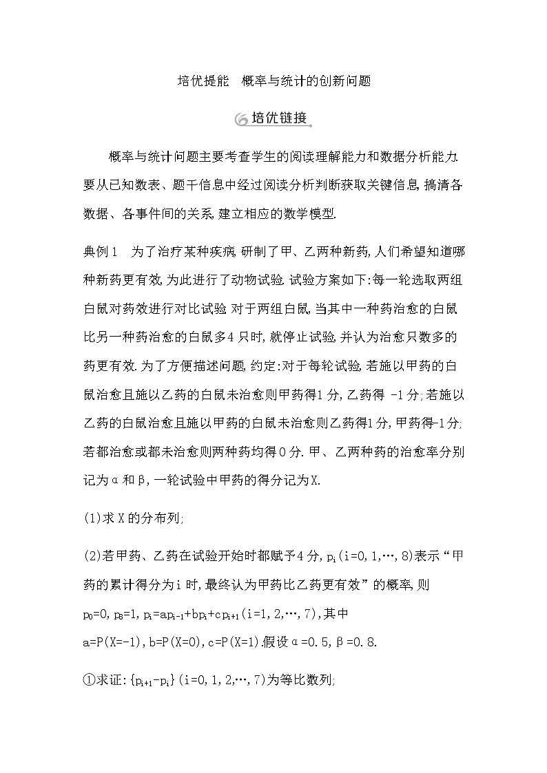 2023届高考数学二轮复习专题五概率与统计培优提能概率与统计的创新问题学案第1页