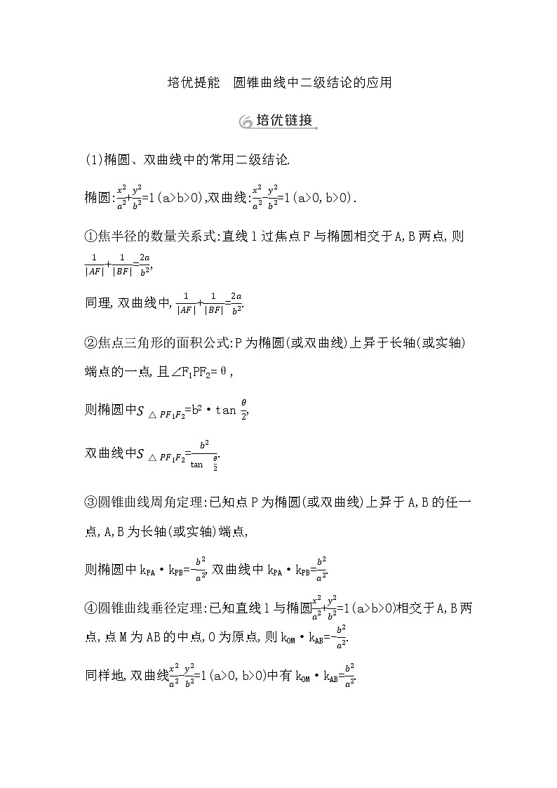 2023届高考数学二轮复习专题六解析几何培优提能圆锥曲线中二级结论的应用学案第1页