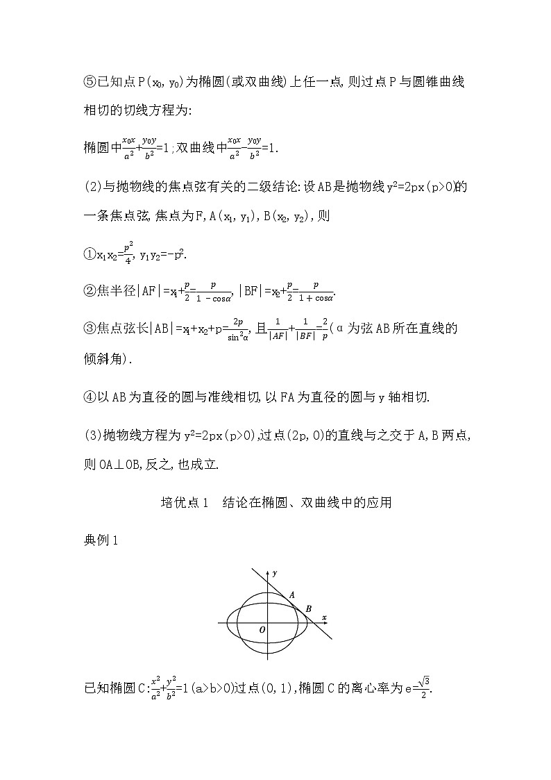 2023届高考数学二轮复习专题六解析几何培优提能圆锥曲线中二级结论的应用学案第2页