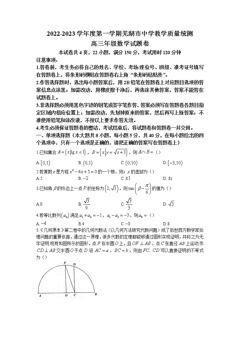 安徽省芜湖市2022-2023学年高三数学上学期期末试题（Word版附解析）第1页