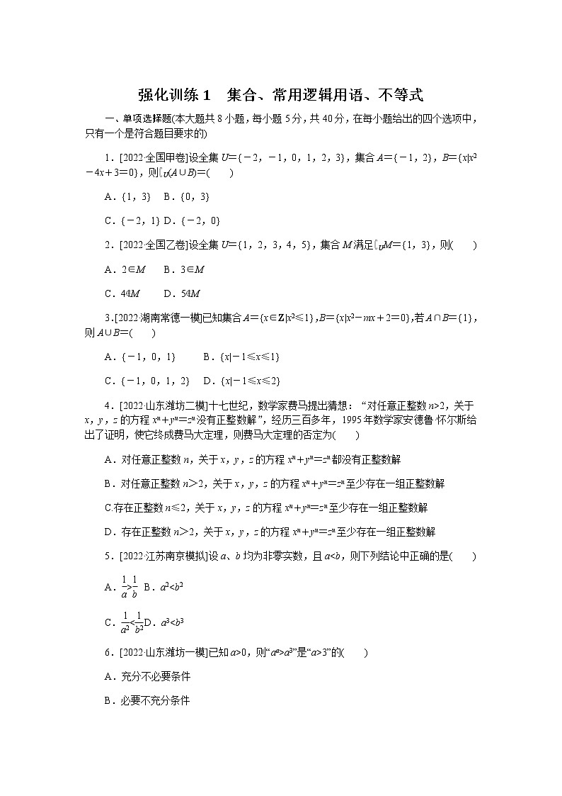 2023届高考数学二轮复习强化训练1集合、常用逻辑用语、不等式作业含答案第1页