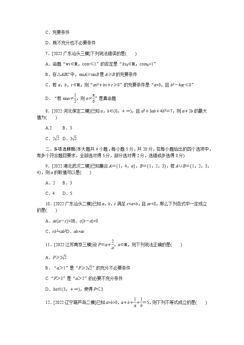 2023届高考数学二轮复习强化训练1集合、常用逻辑用语、不等式作业含答案第2页