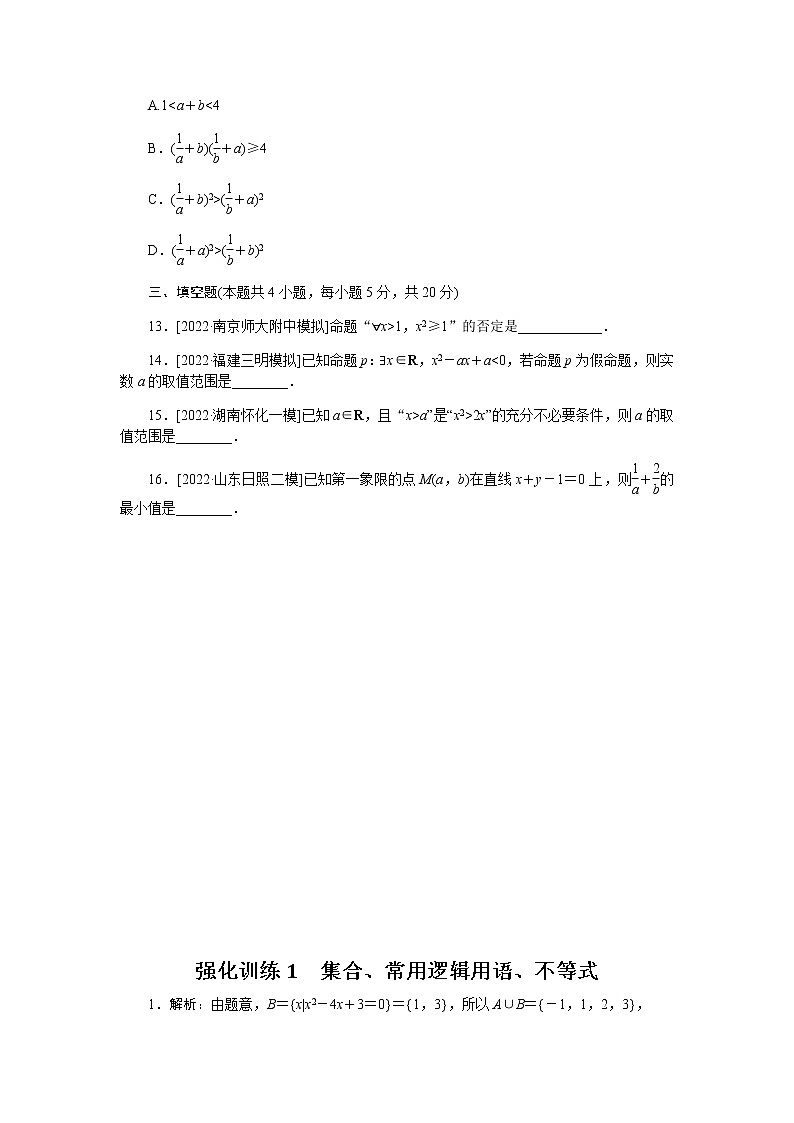 2023届高考数学二轮复习强化训练1集合、常用逻辑用语、不等式作业含答案第3页