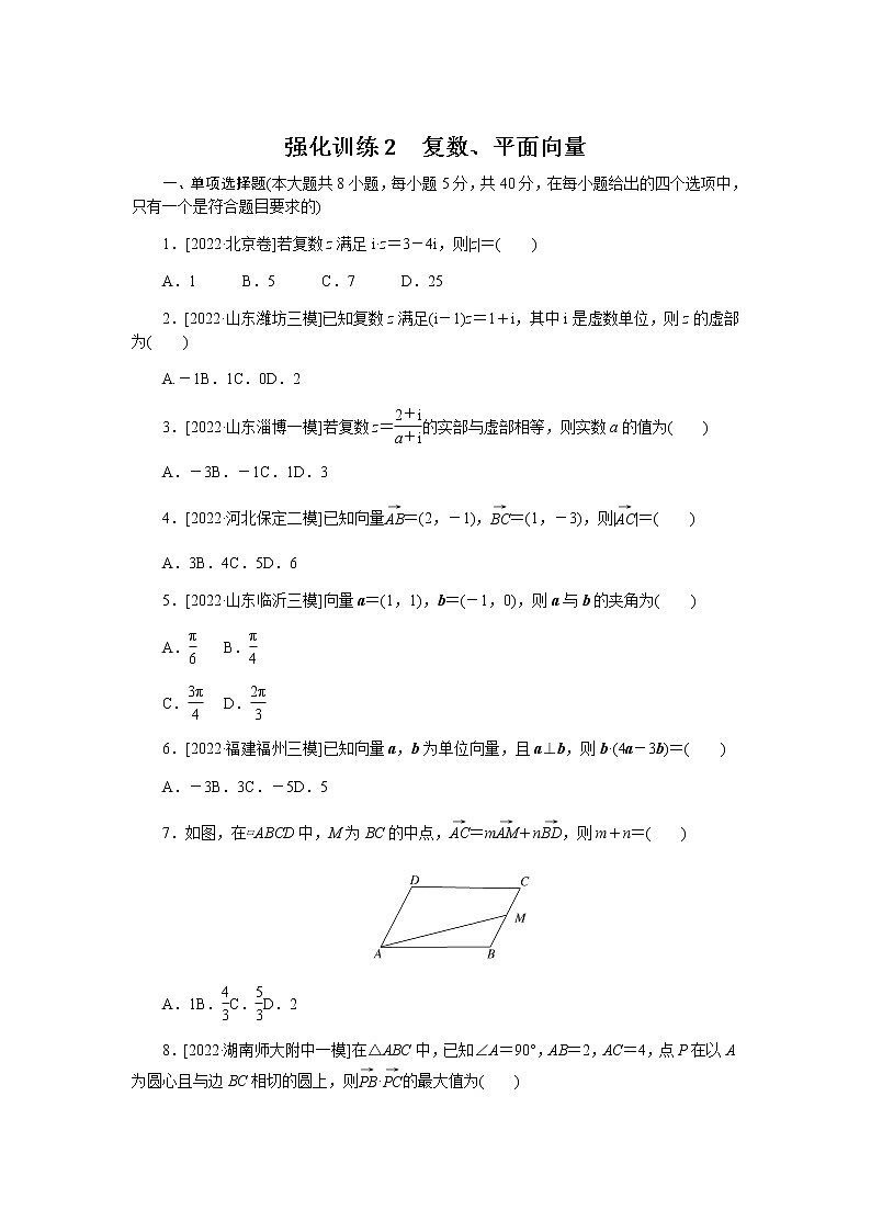 2023届高考数学二轮复习强化训练2复数、平面向量作业含答案第1页