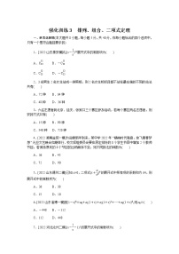 2023届高考数学二轮复习强化训练3排列、组合、二项式定理作业含答案