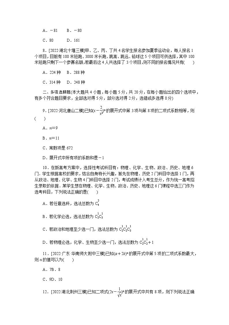 2023届高考数学二轮复习强化训练3排列、组合、二项式定理作业含答案第2页