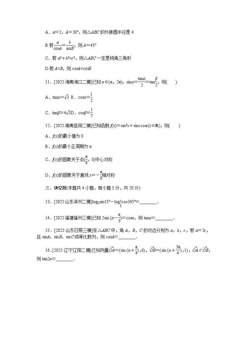 2023届高考数学二轮复习强化训练5三角恒等变换与解三角形作业含答案第3页