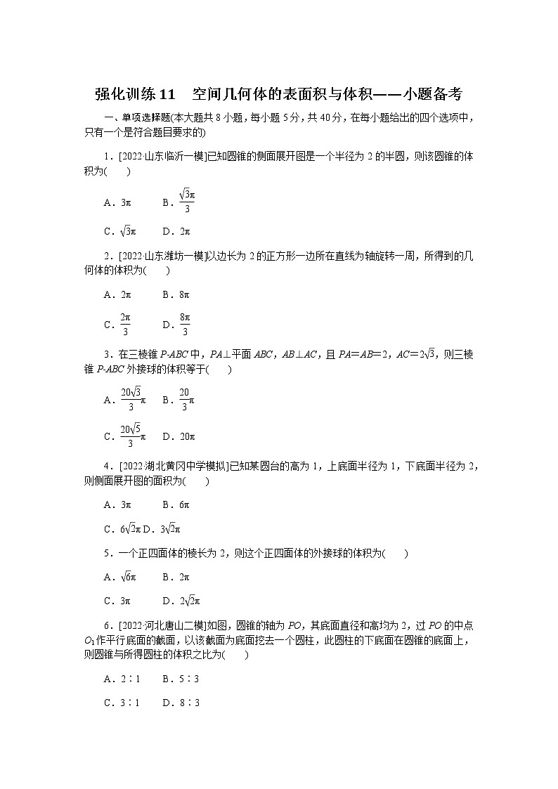 2023届高考数学二轮复习强化训练11空间几何体的表面积与体积作业含答案第1页