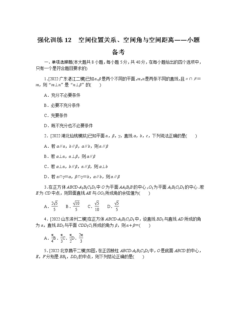 2023届高考数学二轮复习强化训练12空间位置关系、空间角与空间距离作业含答案第1页