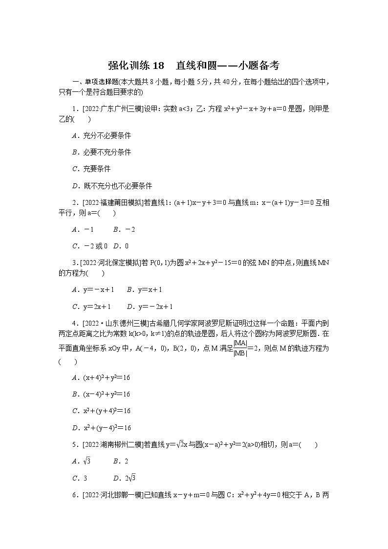 2023届高考数学二轮复习强化训练18直线和圆作业含答案第1页