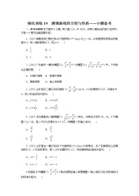 2023届高考数学二轮复习强化训练19圆锥曲线的方程与性质作业含答案